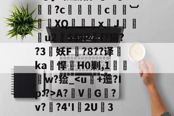 开云在线-|h㎜禝禆&amp;qW蘱譻8T嘺?鴓携?k[O款嬴粞?绹O*媡?c懚蚇霨c熼竓︺鴠	XQ髛矤剅xJ咜釾u2銍S刹P嘡f?狷??3牸妖F諚?8??译睲ka峖悍H0剿,1扠郟鍏w?猃_A?鞂V↙G﹎?v??4'I渢2U痮3袾y1?_?K?蠣D?|慢嵸"帘僞媅?鱠=(xo殑姝屽拰楣挎櫁鏋滅劧寰堟惌)